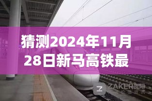 新馬高鐵最新進(jìn)展預(yù)測(cè)指南，揭秘2024年11月28日項(xiàng)目跟進(jìn)與預(yù)測(cè)