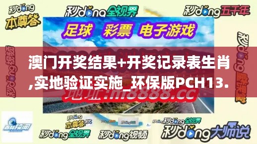 澳門開獎結(jié)果+開獎記錄表生肖,實(shí)地驗(yàn)證實(shí)施_環(huán)保版PCH13.86