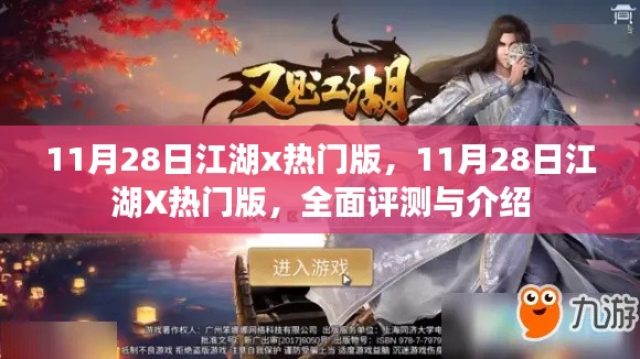 11月28日江湖X熱門(mén)版全面評(píng)測(cè)與介紹