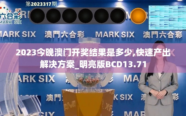 2023今晚澳門開獎(jiǎng)結(jié)果是多少,快速產(chǎn)出解決方案_明亮版BCD13.71