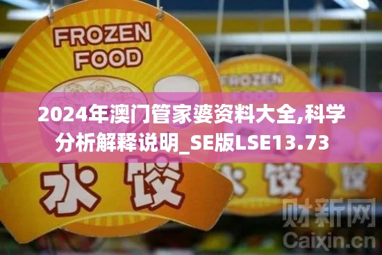 2024年澳門管家婆資料大全,科學分析解釋說明_SE版LSE13.73