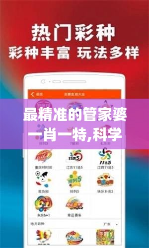 最精準的管家婆一肖一特,科學依據(jù)解析_世界版CLL13.76