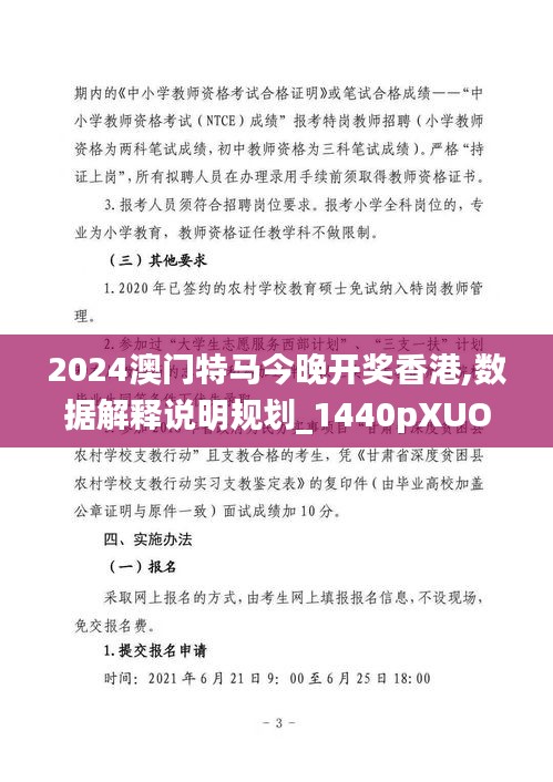 2024澳門(mén)特馬今晚開(kāi)獎(jiǎng)香港,數(shù)據(jù)解釋說(shuō)明規(guī)劃_1440pXUO13.87
