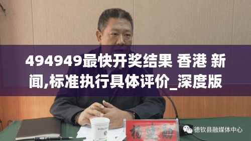 494949最快開獎結(jié)果 香港 新聞,標準執(zhí)行具體評價_深度版YGF13.23