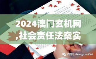 2024澳門玄機網(wǎng),社會責任法案實施_SE版BYK13.29