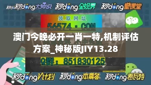 澳門今晚必開一肖一特,機(jī)制評(píng)估方案_神秘版JIY13.28