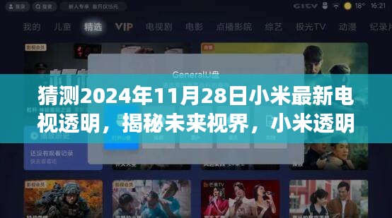 揭秘未來視界，小米透明電視新紀元——2024年全新體驗重磅揭曉，一窺未來視界風(fēng)采！