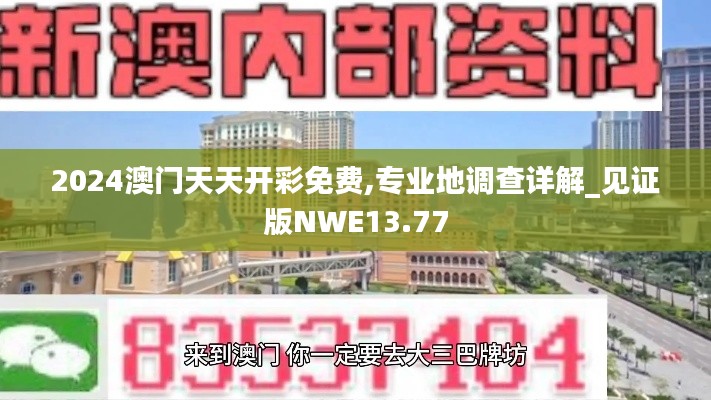 2024澳門天天開(kāi)彩免費(fèi),專業(yè)地調(diào)查詳解_見(jiàn)證版NWE13.77
