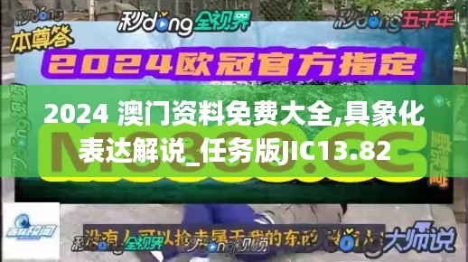 2024 澳門資料免費大全,具象化表達解說_任務版JIC13.82