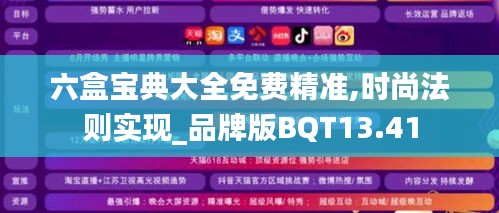 六盒寶典大全免費(fèi)精準(zhǔn),時尚法則實現(xiàn)_品牌版BQT13.41