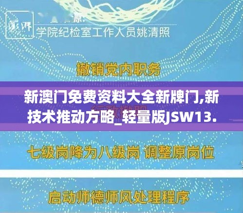 新澳門免費資料大全新牌門,新技術(shù)推動方略_輕量版JSW13.15