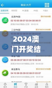 2O24澳門開(kāi)獎(jiǎng)結(jié)果王中王,數(shù)據(jù)整合決策_(dá)隨機(jī)版YBU13.79