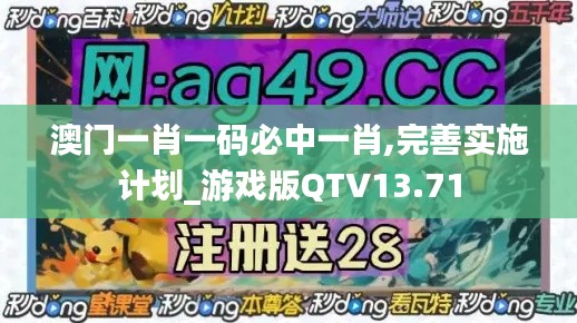澳門一肖一碼必中一肖,完善實(shí)施計(jì)劃_游戲版QTV13.71