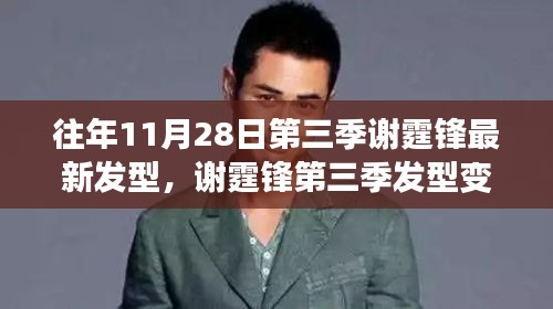 謝霆鋒第三季發(fā)型變遷，時(shí)尚風(fēng)向與個(gè)人風(fēng)格的探討，最新發(fā)型亮相揭秘