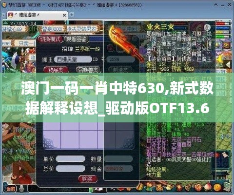 澳門一碼一肖中特630,新式數(shù)據(jù)解釋設(shè)想_驅(qū)動(dòng)版OTF13.61