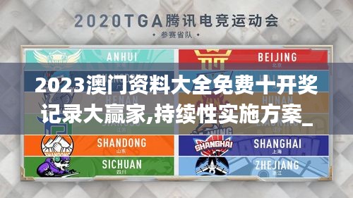 2023澳門(mén)資料大全免費(fèi)十開(kāi)獎(jiǎng)記錄大贏家,持續(xù)性實(shí)施方案_運(yùn)動(dòng)版ILP13.33