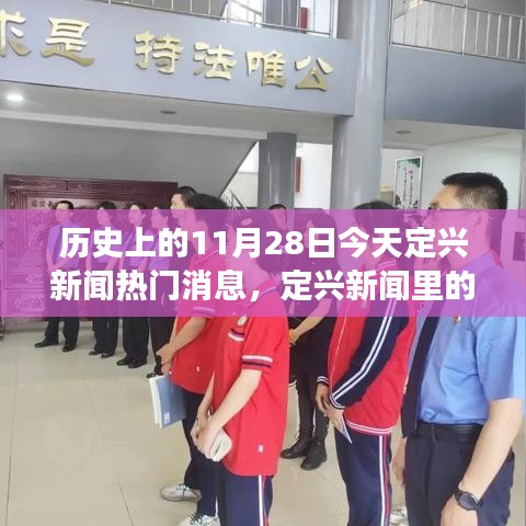 歷史上的今天與定興新聞的暖心瞬間，溫馨故事與朋友間的情感紐帶