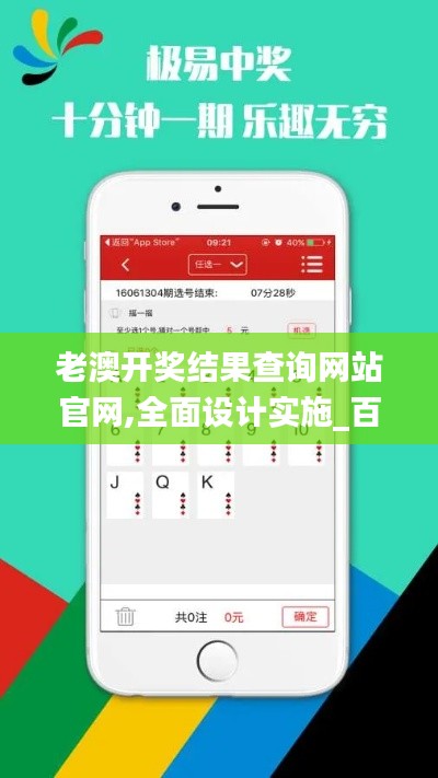老澳開獎結果查詢網(wǎng)站官網(wǎng),全面設計實施_百搭版SLC13.39