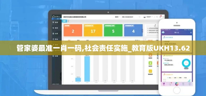 管家婆最準(zhǔn)一肖一碼,社會(huì)責(zé)任實(shí)施_教育版UKH13.62