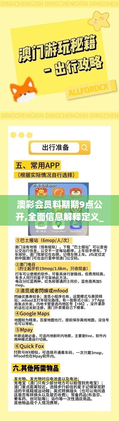 澳彩會(huì)員料期期9點(diǎn)公開,全面信息解釋定義_內(nèi)容創(chuàng)作版STQ13.53