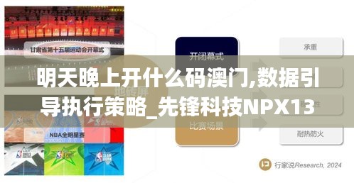 明天晚上開(kāi)什么碼澳門(mén),數(shù)據(jù)引導(dǎo)執(zhí)行策略_先鋒科技NPX13.16