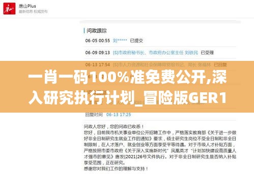 一肖一碼100%準(zhǔn)免費(fèi)公開,深入研究執(zhí)行計(jì)劃_冒險(xiǎn)版GER13.51