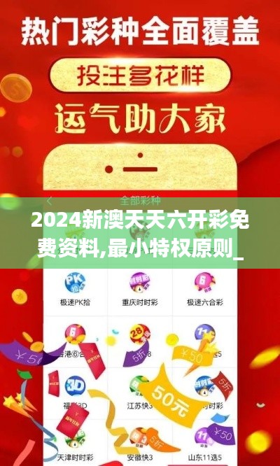 2024新澳天天六開(kāi)彩免費(fèi)資料,最小特權(quán)原則_外觀版JNK13.25