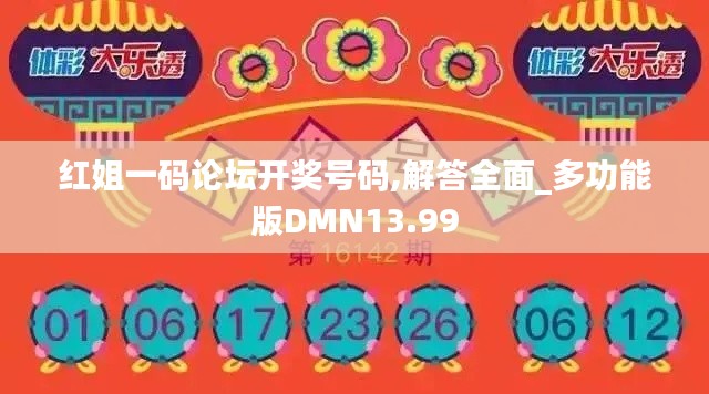 紅姐一碼論壇開獎(jiǎng)號碼,解答全面_多功能版DMN13.99