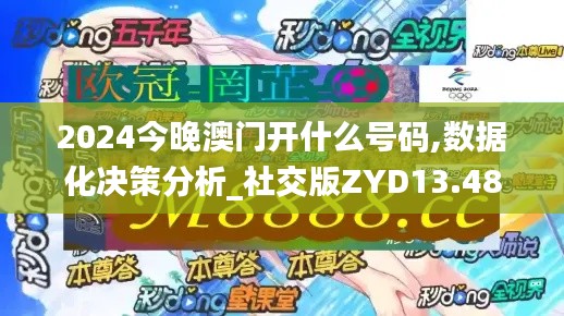 2024今晚澳門開什么號碼,數據化決策分析_社交版ZYD13.48