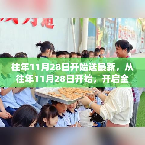 從往年11月28日開始，開啟全新學習之旅，自信與成就感的正能量源泉，幽默相伴助成長