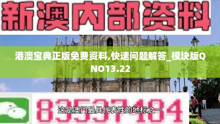 港澳寶典正版免費資料,快速問題解答_模塊版QNO13.22