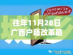 廣西戶籍改革最新政策解讀，特性、體驗與競品對比，深度探討往年11月28日實施新政的影響