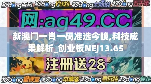 新澳門(mén)一肖一碼準(zhǔn)選今晚,科技成果解析_創(chuàng)業(yè)板NEJ13.65