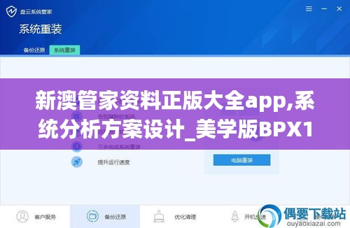 新澳管家資料正版大全app,系統(tǒng)分析方案設(shè)計_美學版BPX13.87