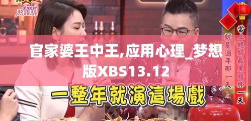 官家婆王中王,應(yīng)用心理_夢想版XBS13.12