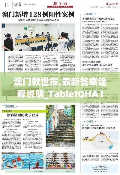 澳門救世報,最新答案詮釋說明_TabletQHA13.5