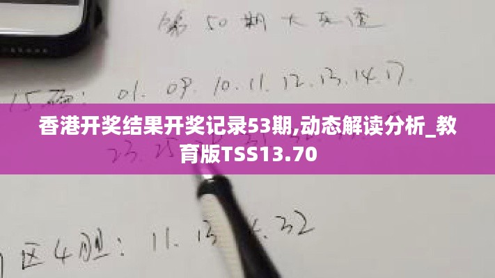 香港開獎(jiǎng)結(jié)果開獎(jiǎng)記錄53期,動(dòng)態(tài)解讀分析_教育版TSS13.70