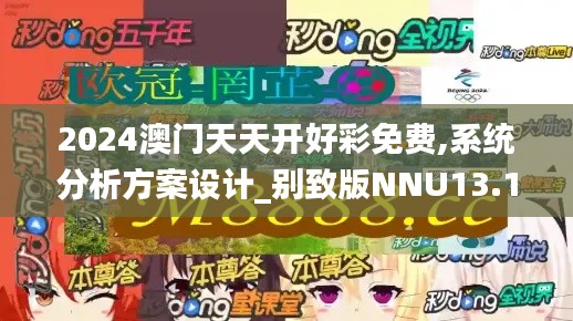 2024澳門天天開好彩免費,系統(tǒng)分析方案設(shè)計_別致版NNU13.12