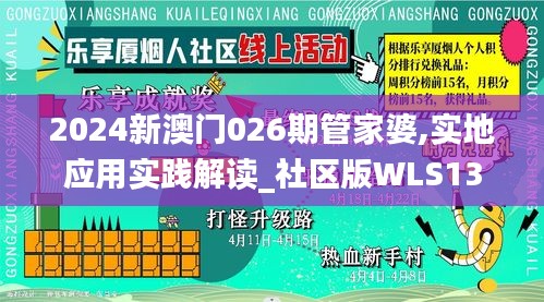 2024新澳門026期管家婆,實地應用實踐解讀_社區(qū)版WLS13.60