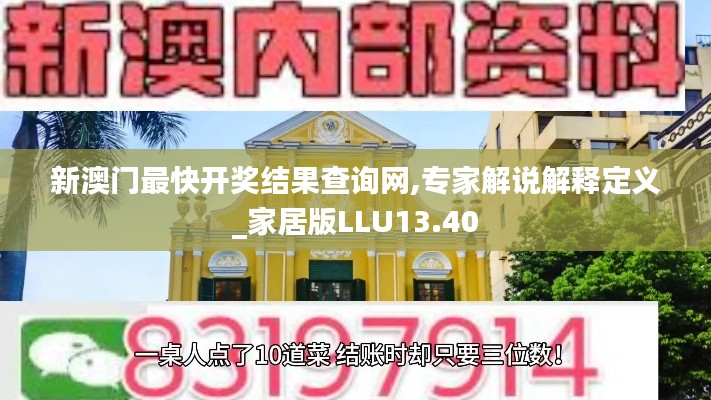 新澳門最快開(kāi)獎(jiǎng)結(jié)果查詢網(wǎng),專家解說(shuō)解釋定義_家居版LLU13.40