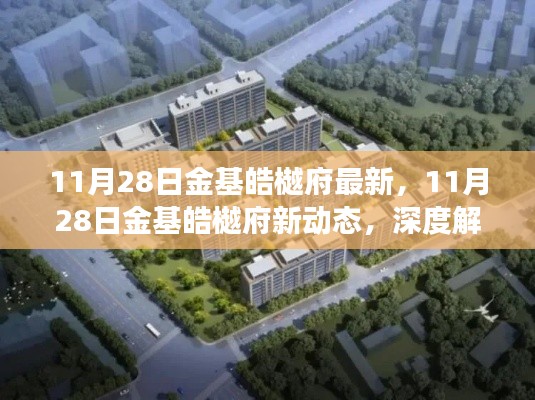 深度解讀，金基皓樾府最新動(dòng)態(tài)及其市場(chǎng)影響