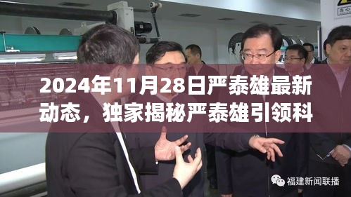 獨(dú)家揭秘，嚴(yán)泰雄引領(lǐng)科技革新，2024年全新高科技產(chǎn)品震撼發(fā)布，智能生活體驗(yàn)顛覆升級！