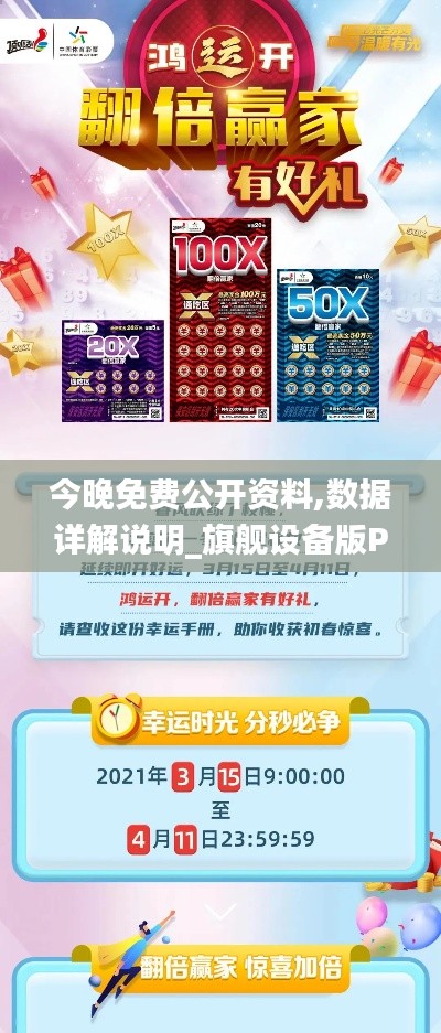 今晚免費公開資料,數據詳解說明_旗艦設備版PDJ13.66
