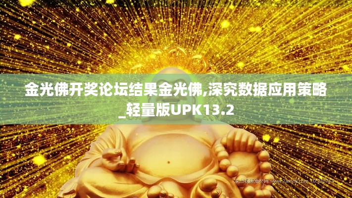 金光佛開獎?wù)搲Y(jié)果金光佛,深究數(shù)據(jù)應(yīng)用策略_輕量版UPK13.2