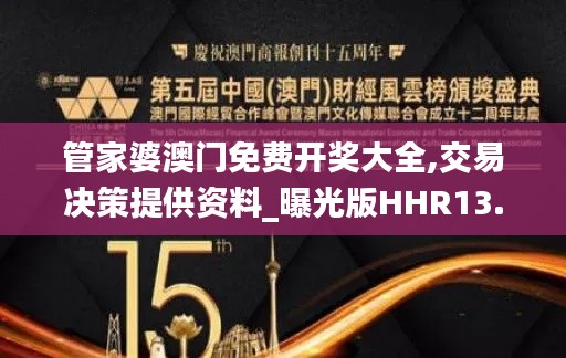 管家婆澳門免費(fèi)開獎大全,交易決策提供資料_曝光版HHR13.89