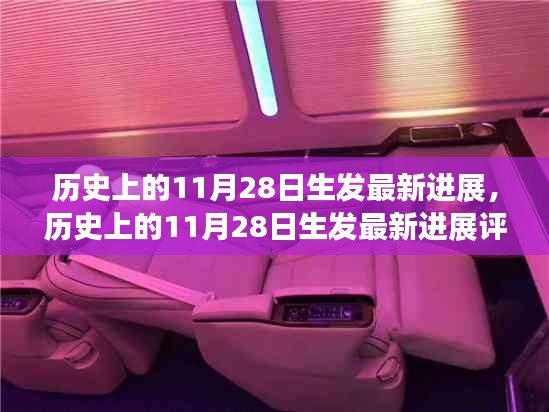 歷史上的11月28日，最新進(jìn)展與評測介紹揭秘