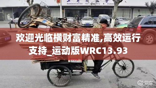 歡迎光臨橫財(cái)富精準(zhǔn),高效運(yùn)行支持_運(yùn)動(dòng)版WRC13.93
