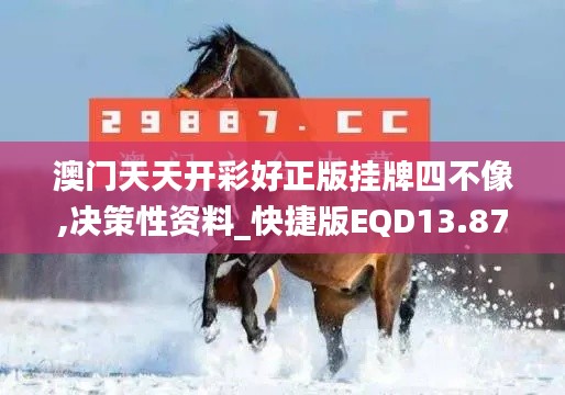 澳門(mén)天天開(kāi)彩好正版掛牌四不像,決策性資料_快捷版EQD13.87
