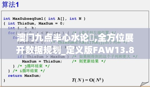 澳門九點半心水論妘,全方位展開數(shù)據(jù)規(guī)劃_定義版FAW13.84
