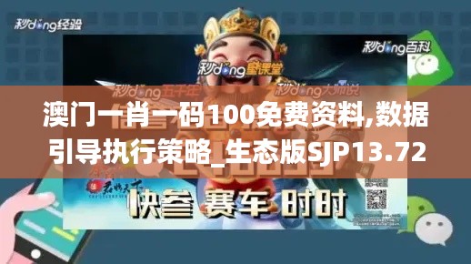 澳門一肖一碼100免費資料,數(shù)據(jù)引導執(zhí)行策略_生態(tài)版SJP13.72